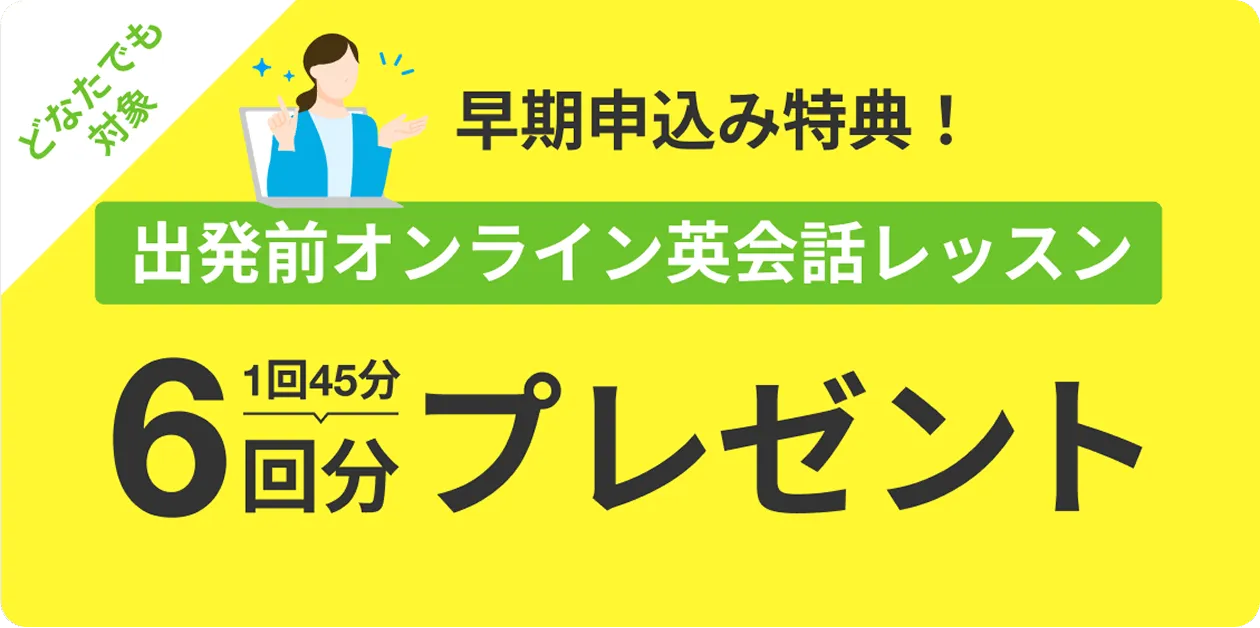 早期申込み特典！出発前オンライン英会話レッスン6回分プレゼント