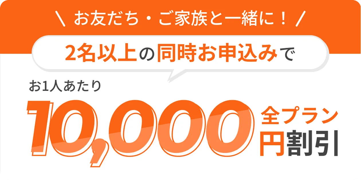 2名以上の同時お申込みでお1人あたり全プラン10,000円割引