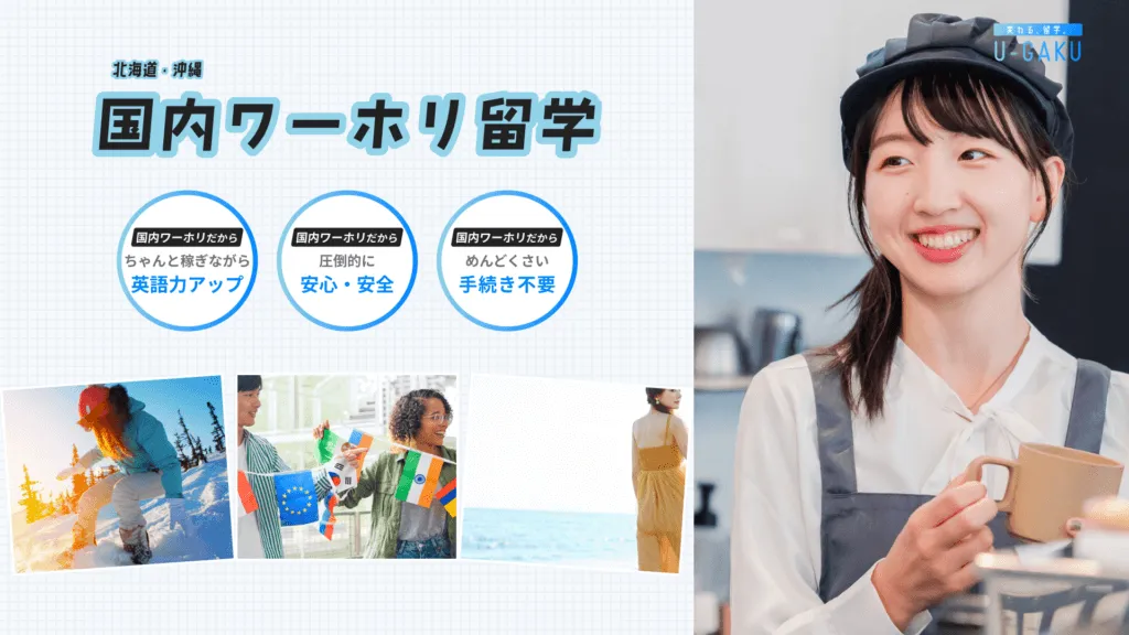 国内ワーホリ留学