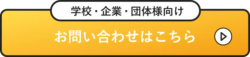 学校・企業・団体様向け お問い合わせはこちら