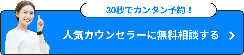 30秒でカンタン予約！人気カウンセラーに無料相談する