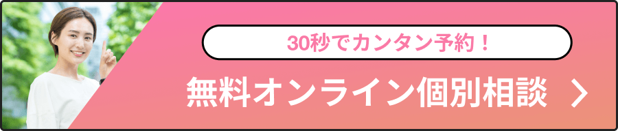 30秒でカンタン予約！無料オンライン個別相談