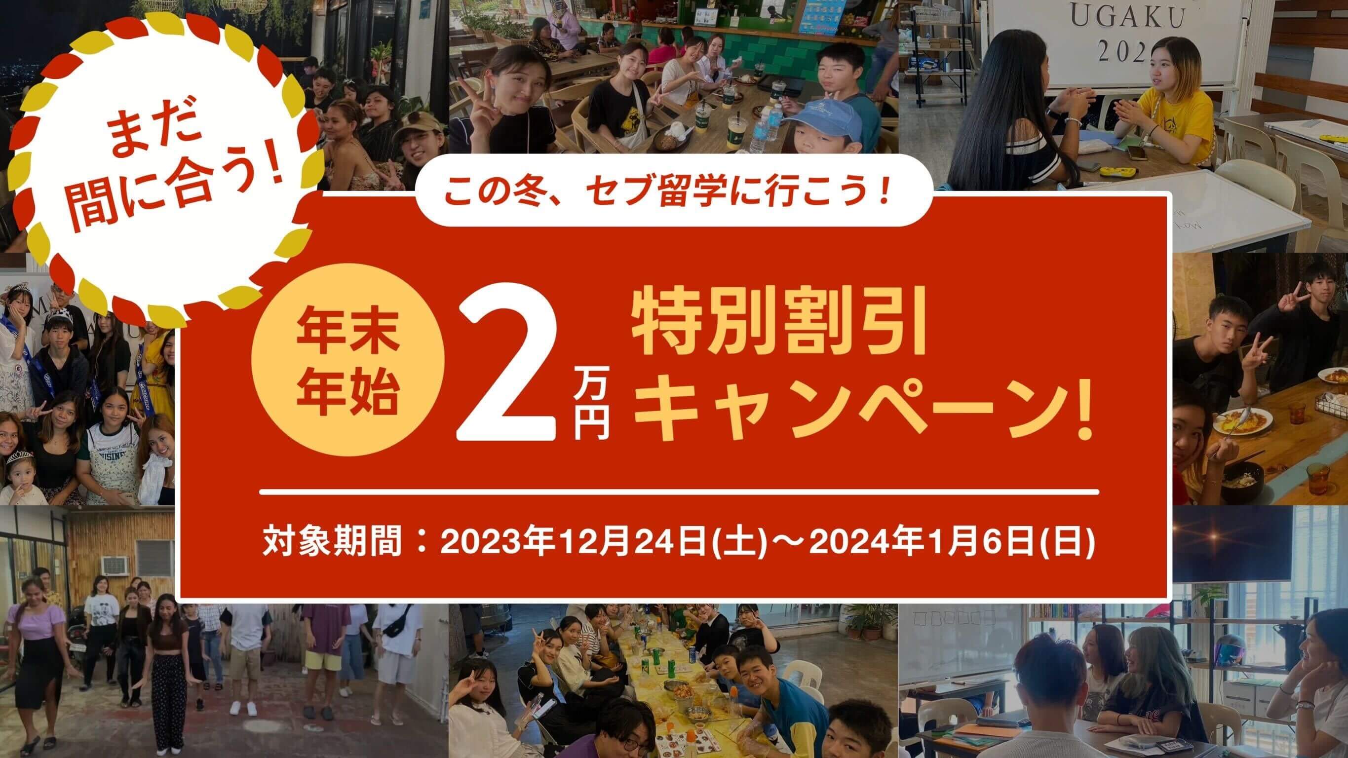 年末年始 2万円特別割引キャンペーン