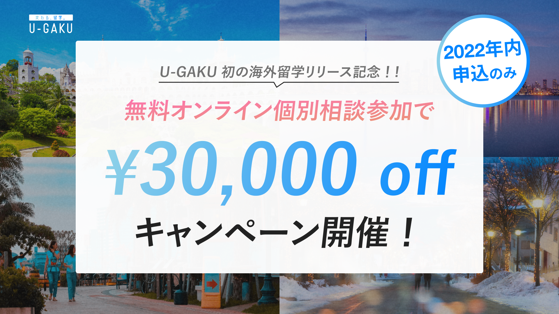 無料オンライン個別相談参加で¥30,000 offキャンペーン開催！