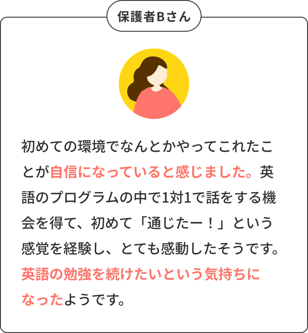 保護者Bさん