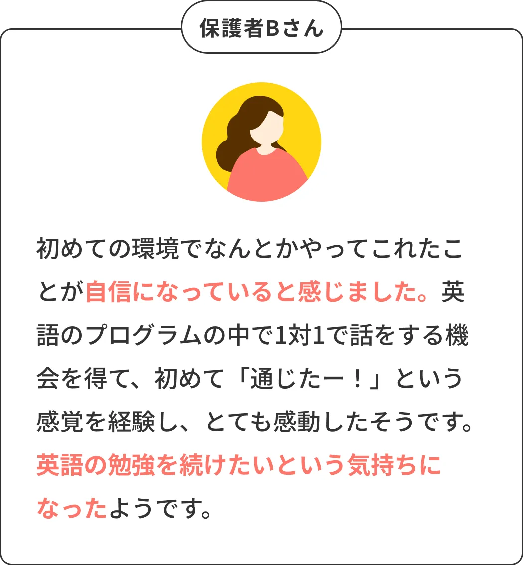保護者Bさん