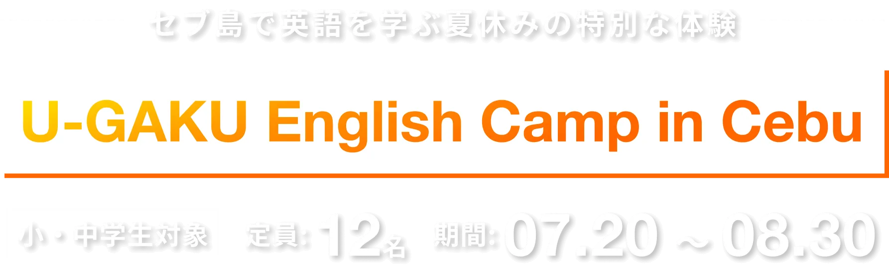 セブ島で英語を学ぶ冬休みの特別な体験｜U-GAKU English Camp in Cebu