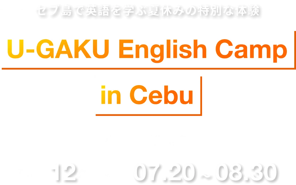 セブ島で英語を学ぶ冬休みの特別な体験｜U-GAKU English Camp in Cebu