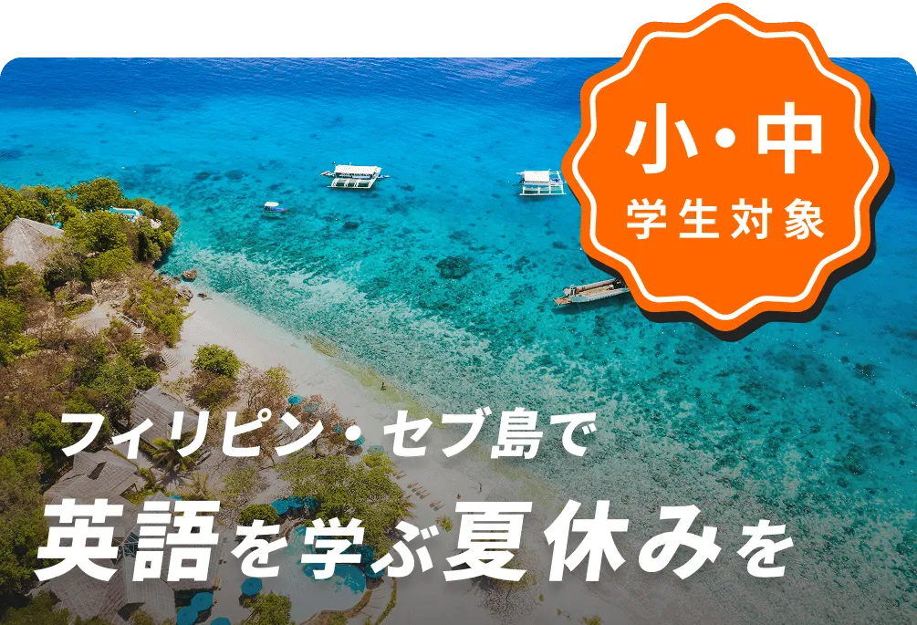フィリピン・セブ島で英語を学ぶ冬休みを