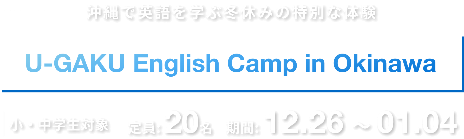 沖縄で英語を学ぶ冬休みの特別な体験｜U-GAKU English Camp in Okinawa