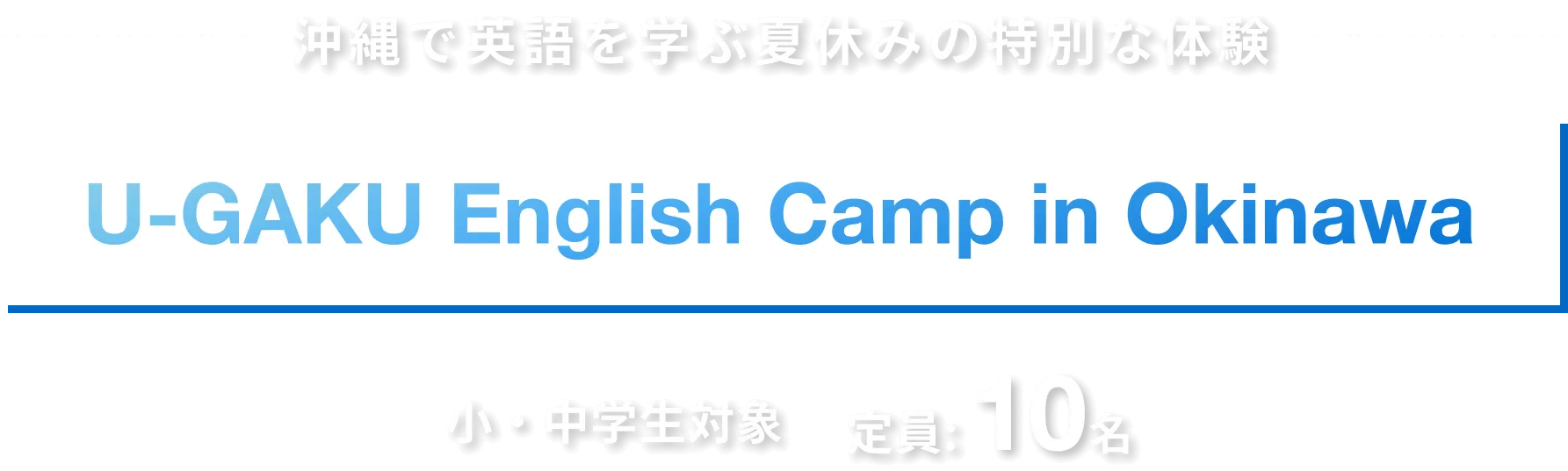 沖縄で英語を学ぶ冬休みの特別な体験｜U-GAKU English Camp in Okinawa