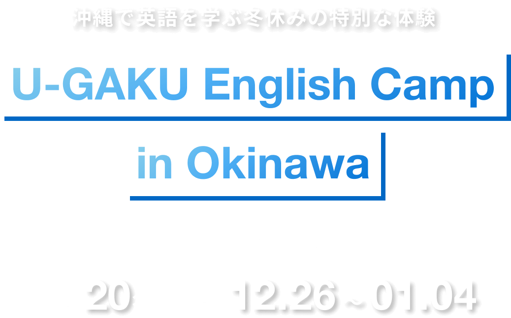 沖縄で英語を学ぶ冬休みの特別な体験｜U-GAKU English Camp in Okinawa