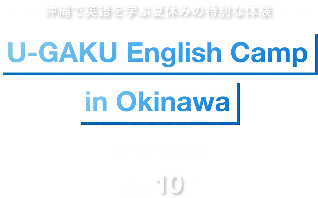 沖縄で英語を学ぶ冬休みの特別な体験｜U-GAKU English Camp in Okinawa