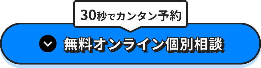 30秒でカンタン予約　無料オンライン個別相談