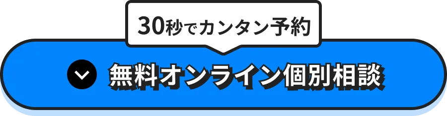 30秒でカンタン予約　無料オンライン個別相談