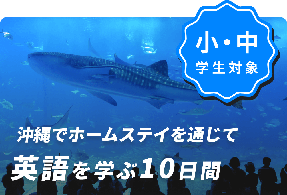 沖縄でホームステイを通じて英語を学ぶ10日間