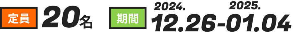 定員：20名｜期間：2024.12.26-2025.01.04