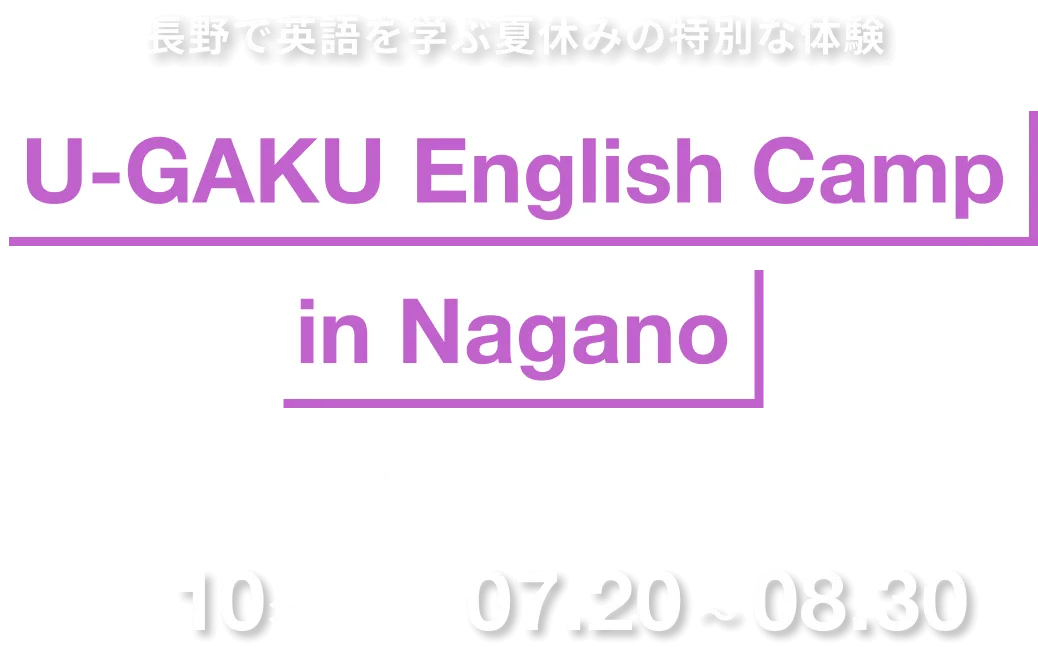 長野で英語を学ぶGWの特別な体験｜U-GAKU English Camp in Nagano