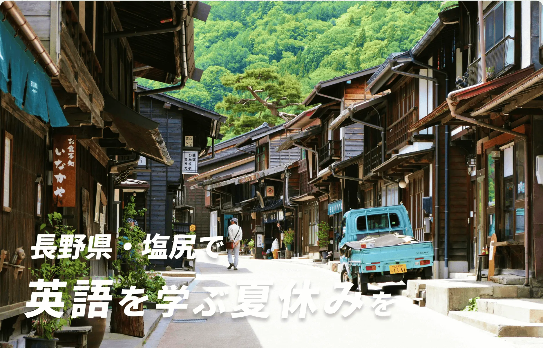 塩尻で英語を学ぶ冬休みを