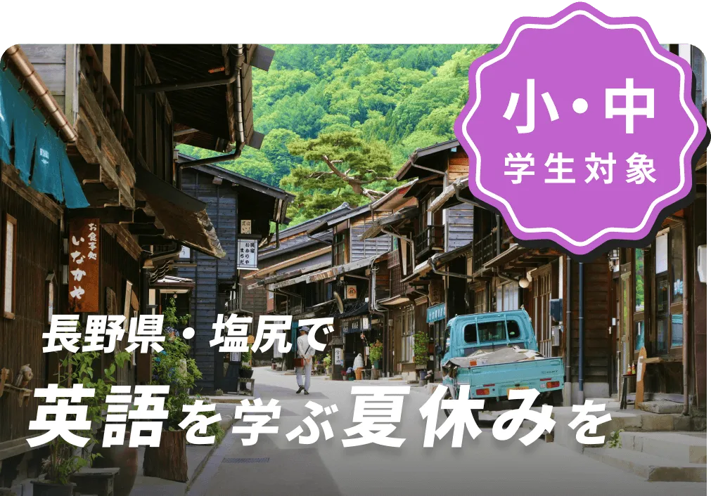 塩尻で英語を学ぶ冬休みを
