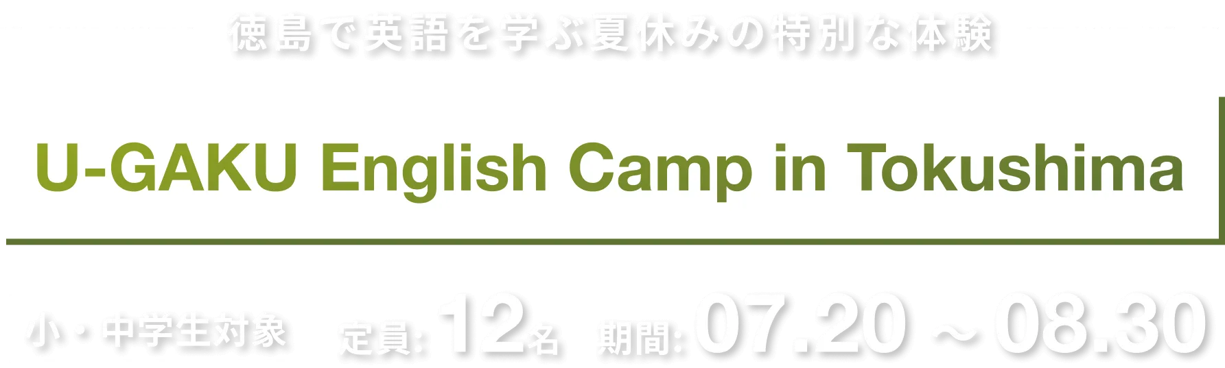 徳島で英語を学ぶ冬休みの特別な体験｜U-GAKU English Camp in Tokushima