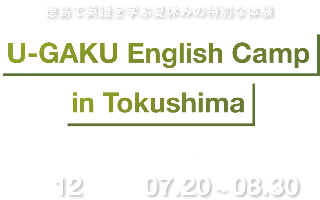 徳島で英語を学ぶ冬休みの特別な体験｜U-GAKU English Camp in Tokushima