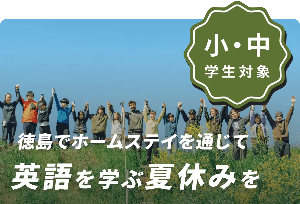 徳島で英語を学ぶ冬休みを
