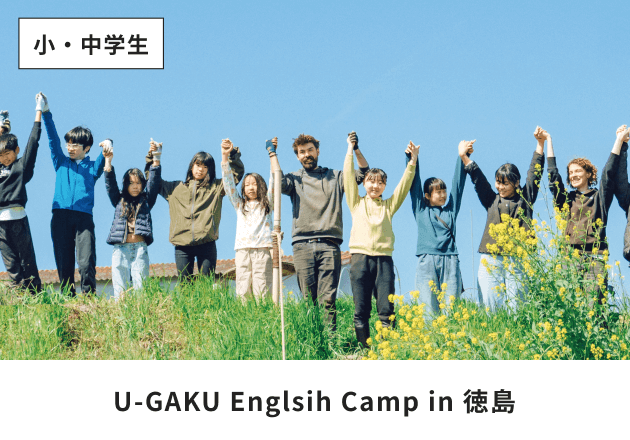 U-GAKU Englsih Camp in 徳島