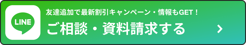 友達追加で最新割引キャンペーン・情報もGET！ご相談・資料請求する