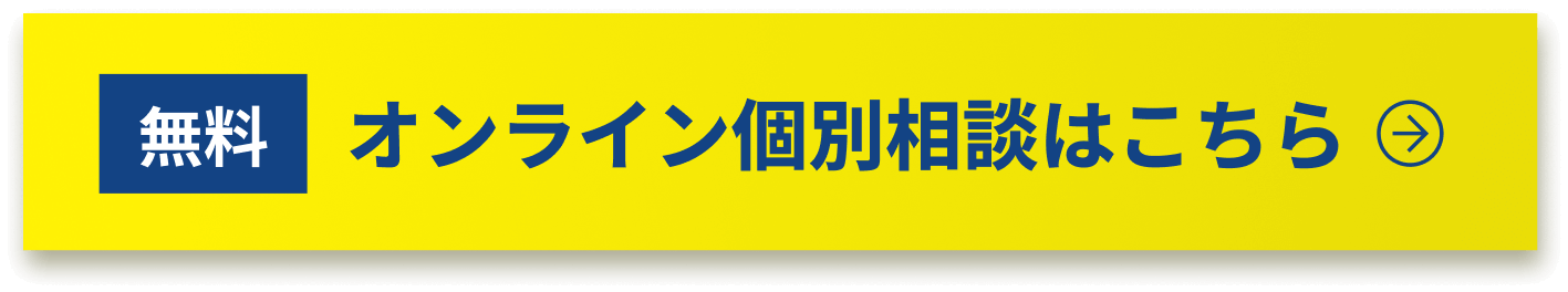 無料オンライン個別相談はこちら 