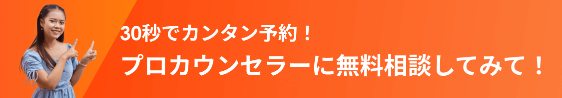 30秒でカンタン予約！人気カウンセラーに無料相談する