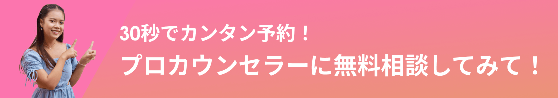 30秒でカンタン予約！人気カウンセラーに無料相談する