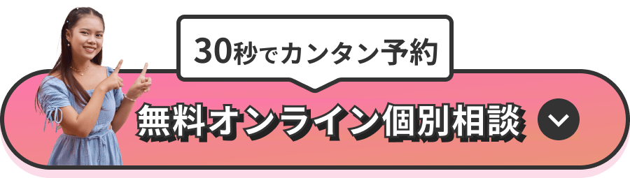 30秒でカンタン予約　無料オンライン個別相談