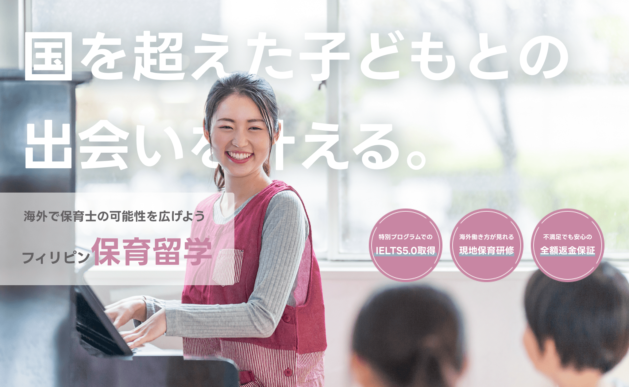 海外で保育士の可能性を広げよう｜フィリピン保育留学