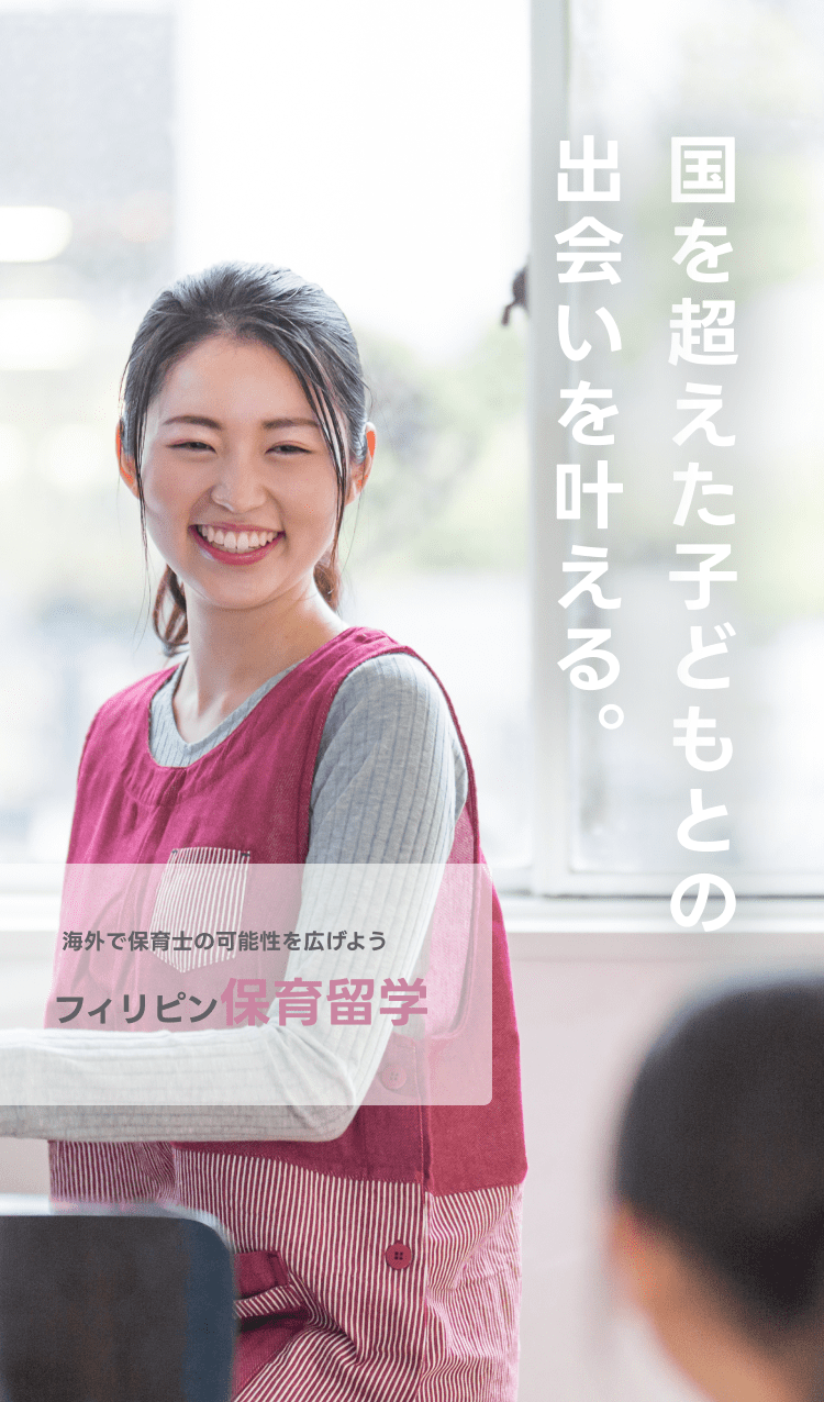 海外で保育士の可能性を広げよう｜フィリピン保育留学