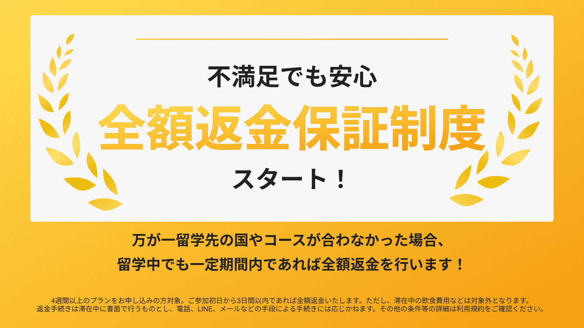 全額返金保証