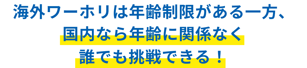 海外ワーホリは年齢制限がある一方、国内なら年齢に関係なく誰でも挑戦できる！