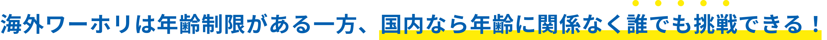 海外ワーホリは年齢制限がある一方、国内なら年齢に関係なく誰でも挑戦できる！