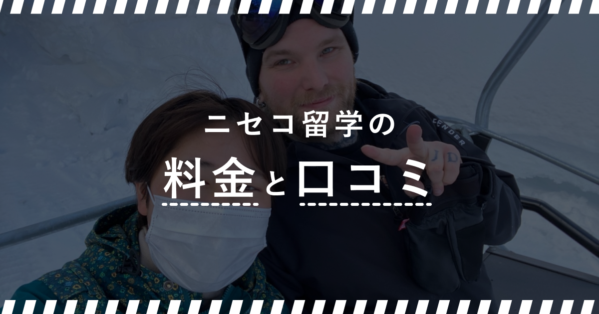 ニセコ留学がわかる 料金 費用から評判 口コミまで 国内英語留学 U Gaku 無料オンライン個別相談受付中