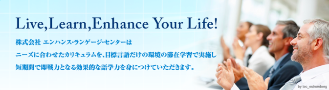 エンハンス・ランゲージ・センター