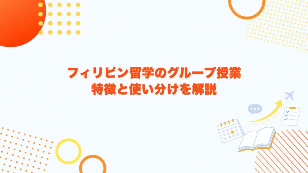 フィリピン留学のグループ授業