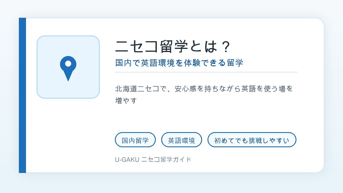 ニセコ留学とは?国内で英語環境を体験できる留学