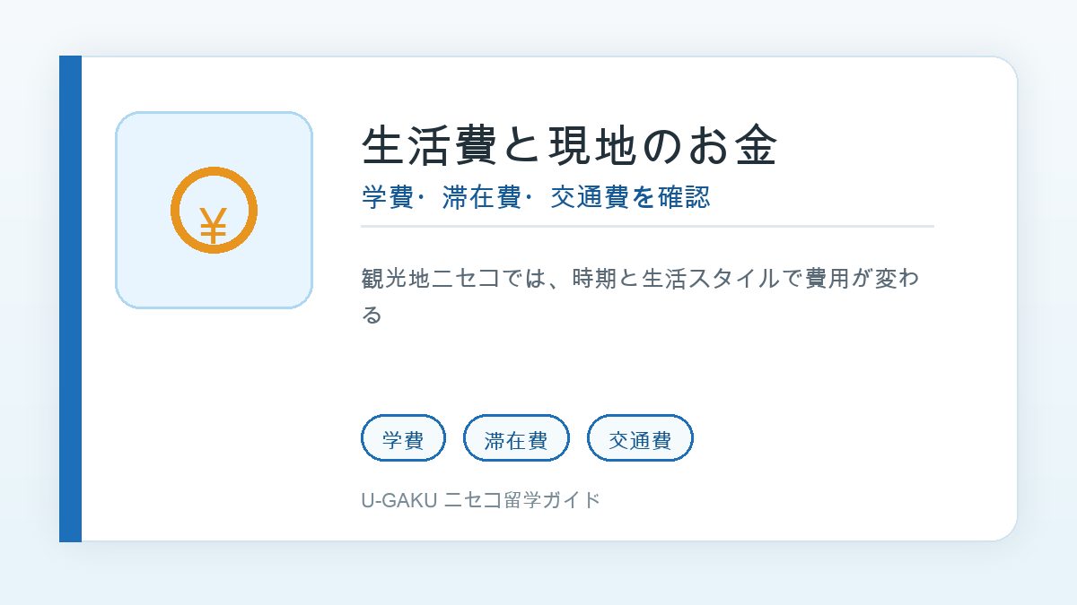 ニセコ留学の生活費と現地でのお金