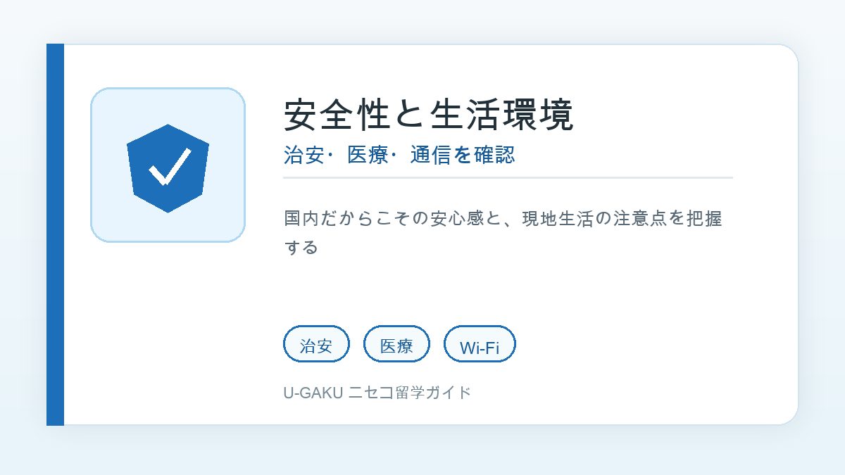 ニセコ留学の安全性と生活環境