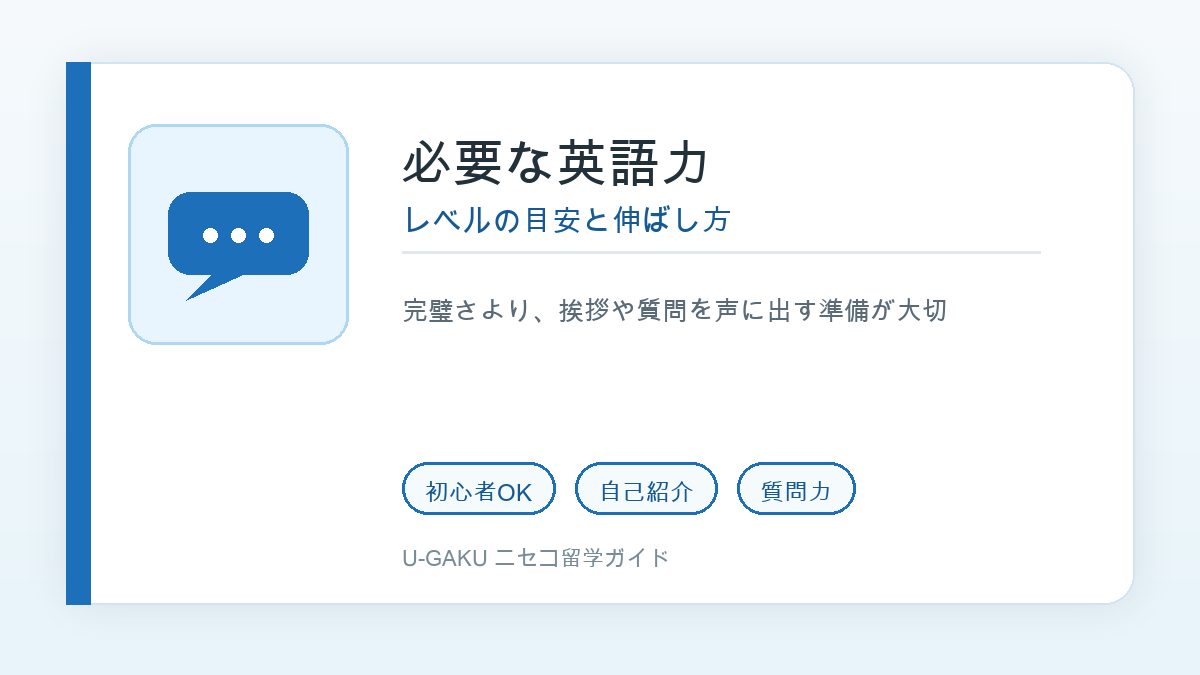 ニセコ留学に必要な英語力