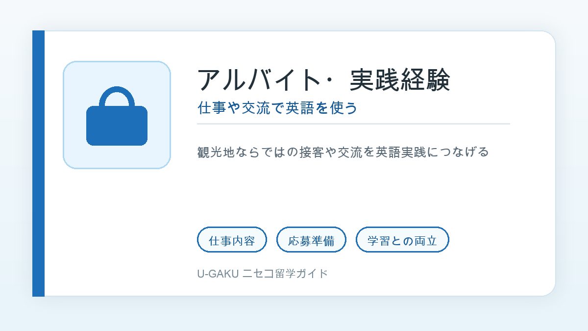 ニセコ留学とアルバイト・実践経験