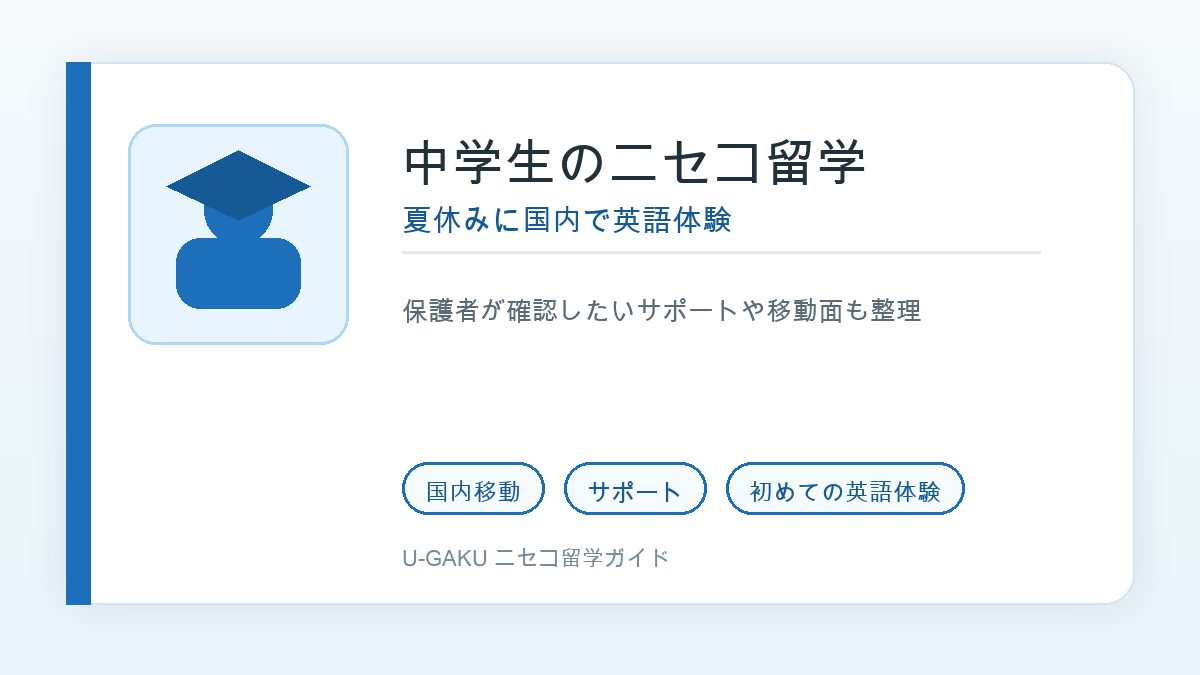 中学生のニセコ留学
