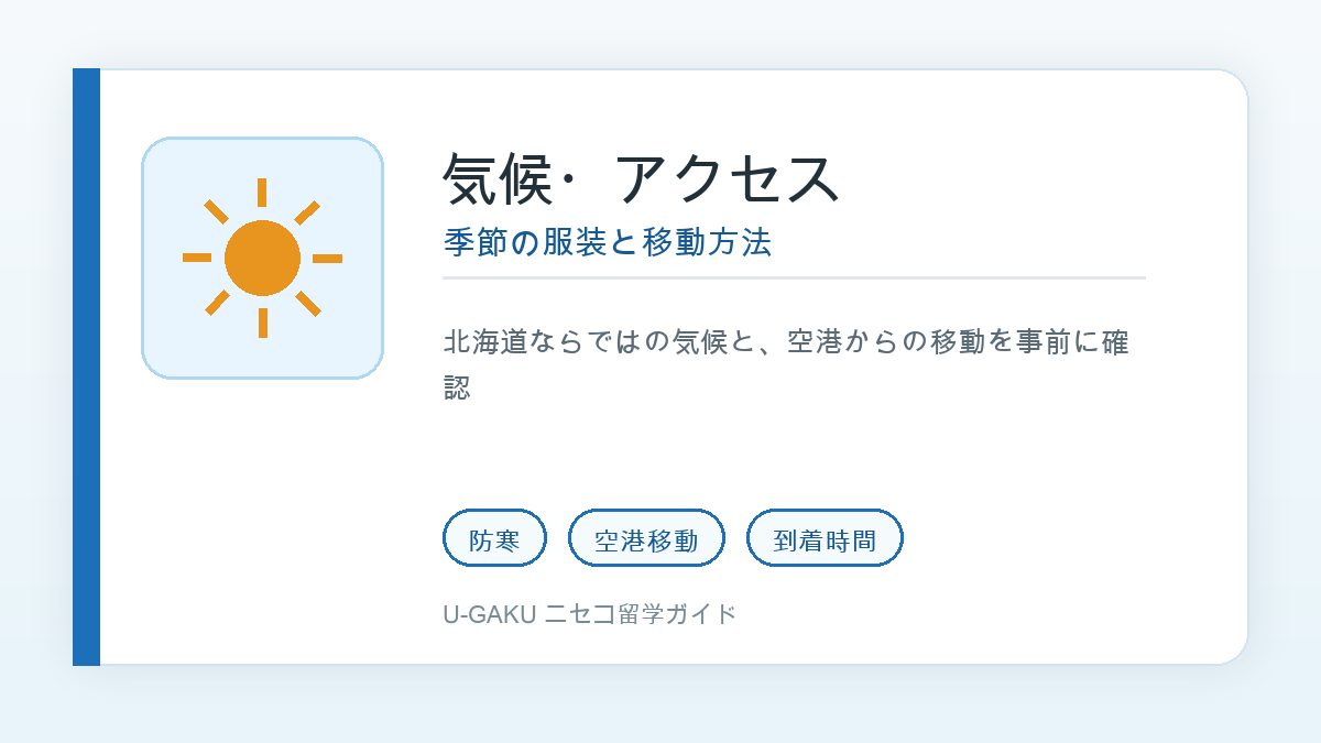 ニセコ留学の気候・アクセス