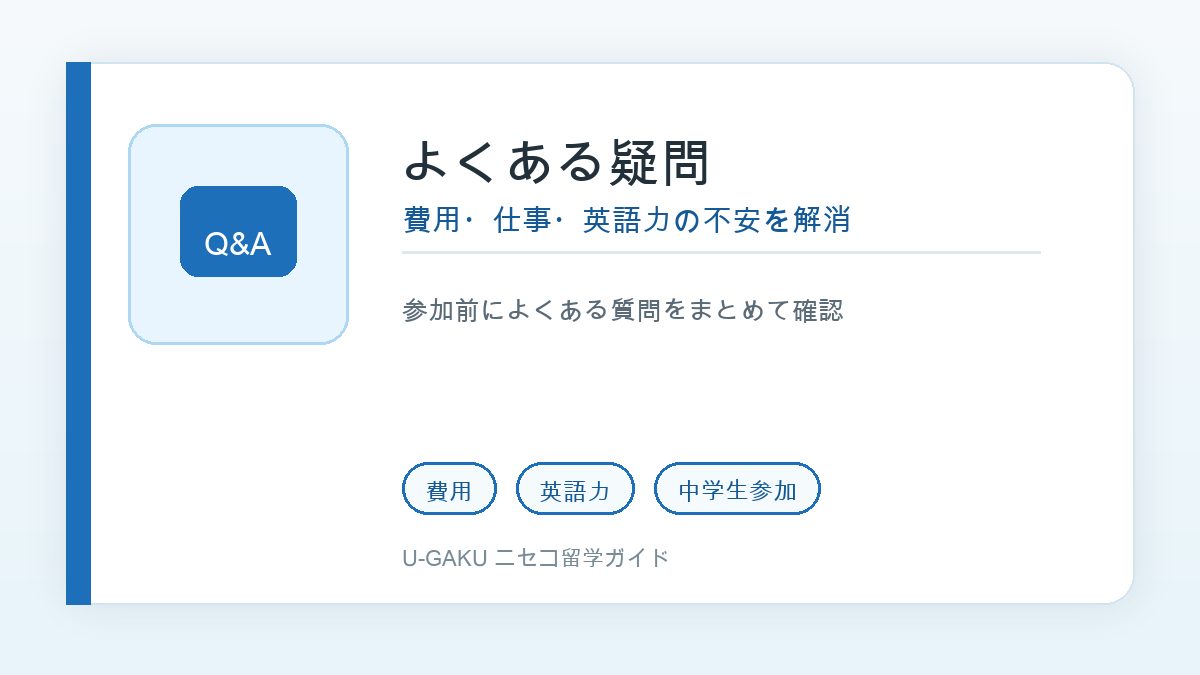 ニセコ留学のよくある疑問