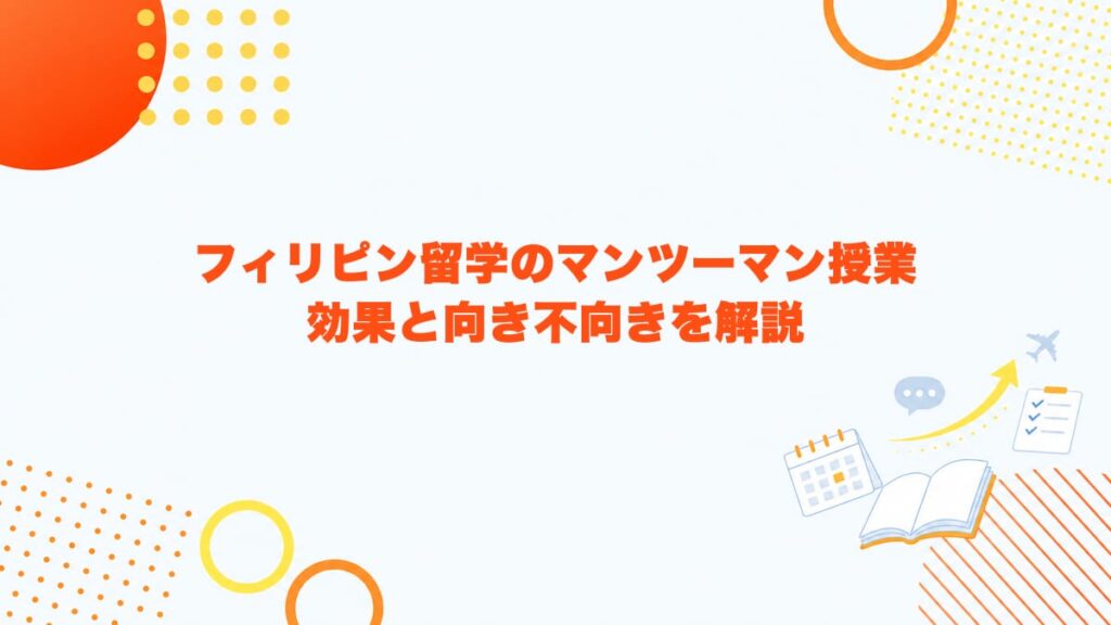 フィリピン留学のマンツーマン授業